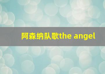 阿森纳队歌the angel